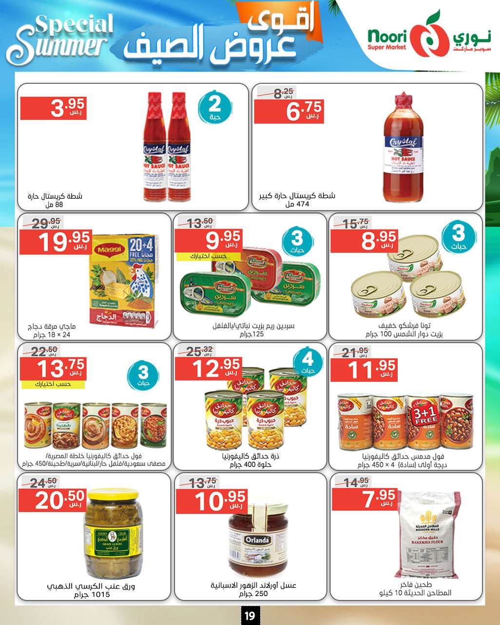 GwsBHk - عروض نوري هايبر ماركت الاسبوعية صفحة واحدة الخميس 27-6-2024 | اقوي عروض الصيف