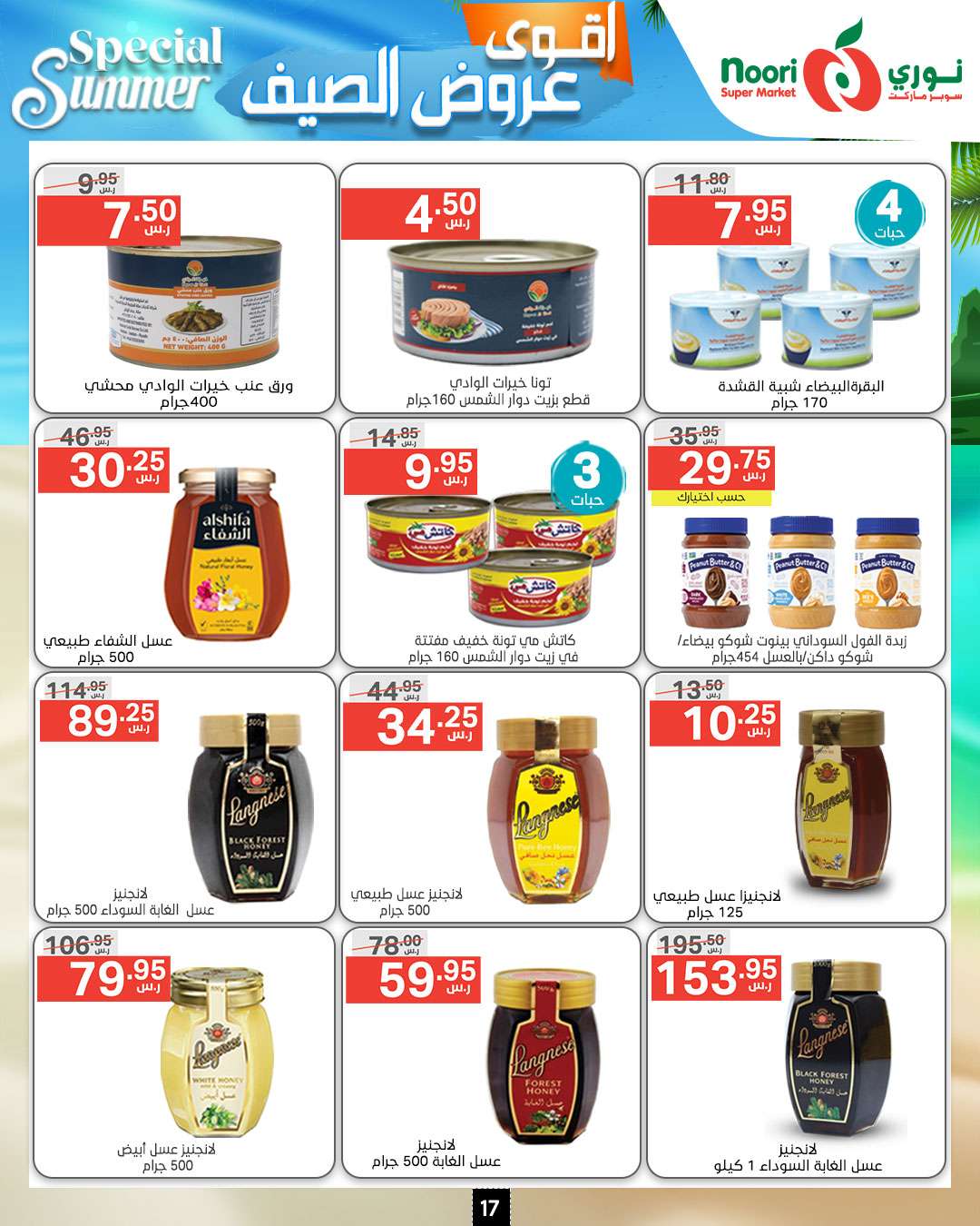 II2MSO - عروض نوري هايبر ماركت الاسبوعية صفحة واحدة الخميس 27-6-2024 | اقوي عروض الصيف