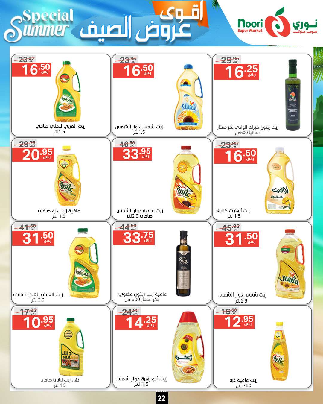 ImkO9X - عروض نوري هايبر ماركت الاسبوعية صفحة واحدة الخميس 27-6-2024 | اقوي عروض الصيف