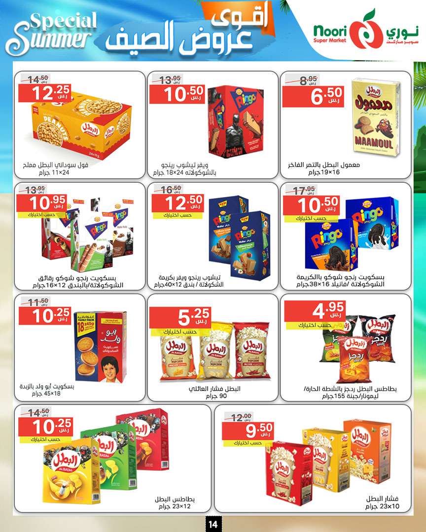 Jo40Xd - عروض نوري هايبر ماركت الاسبوعية صفحة واحدة الخميس 27-6-2024 | اقوي عروض الصيف