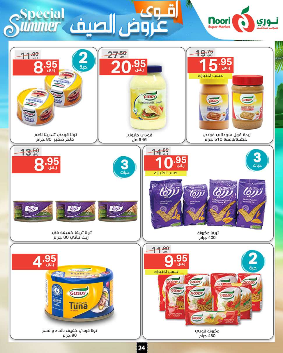 KSL7SE - عروض نوري هايبر ماركت الاسبوعية صفحة واحدة الخميس 27-6-2024 | اقوي عروض الصيف