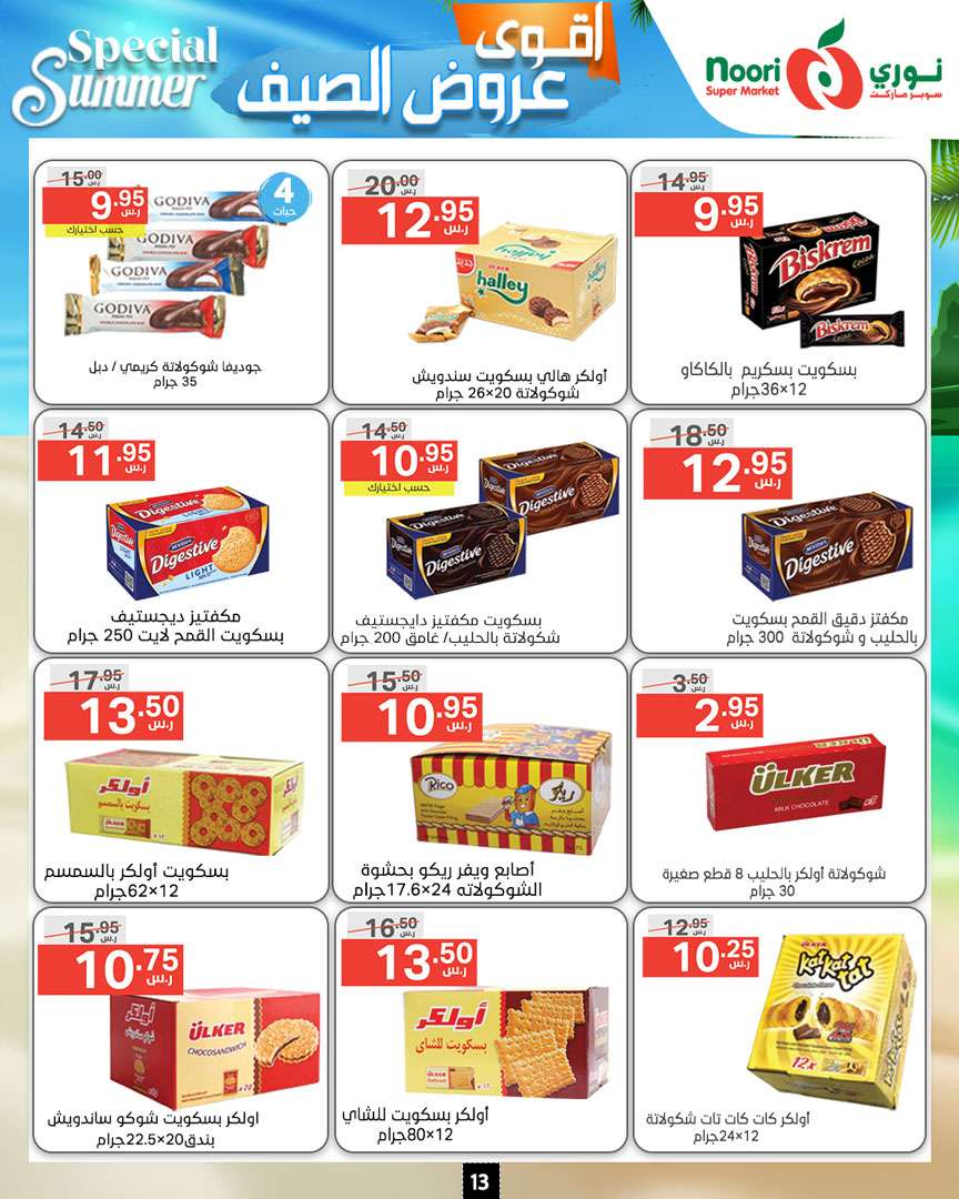- عروض نوري هايبر ماركت الاسبوعية صفحة واحدة الخميس 27-6-2024 | اقوي عروض الصيف
