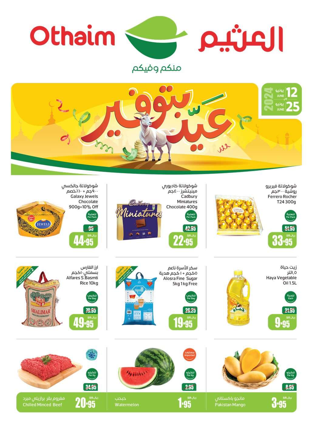 LlZNlg - عروض العثيم الاسبوعية صفحة واحدة الاربعاء 12-6-2024 | عروض عيد الاضحي المبارك