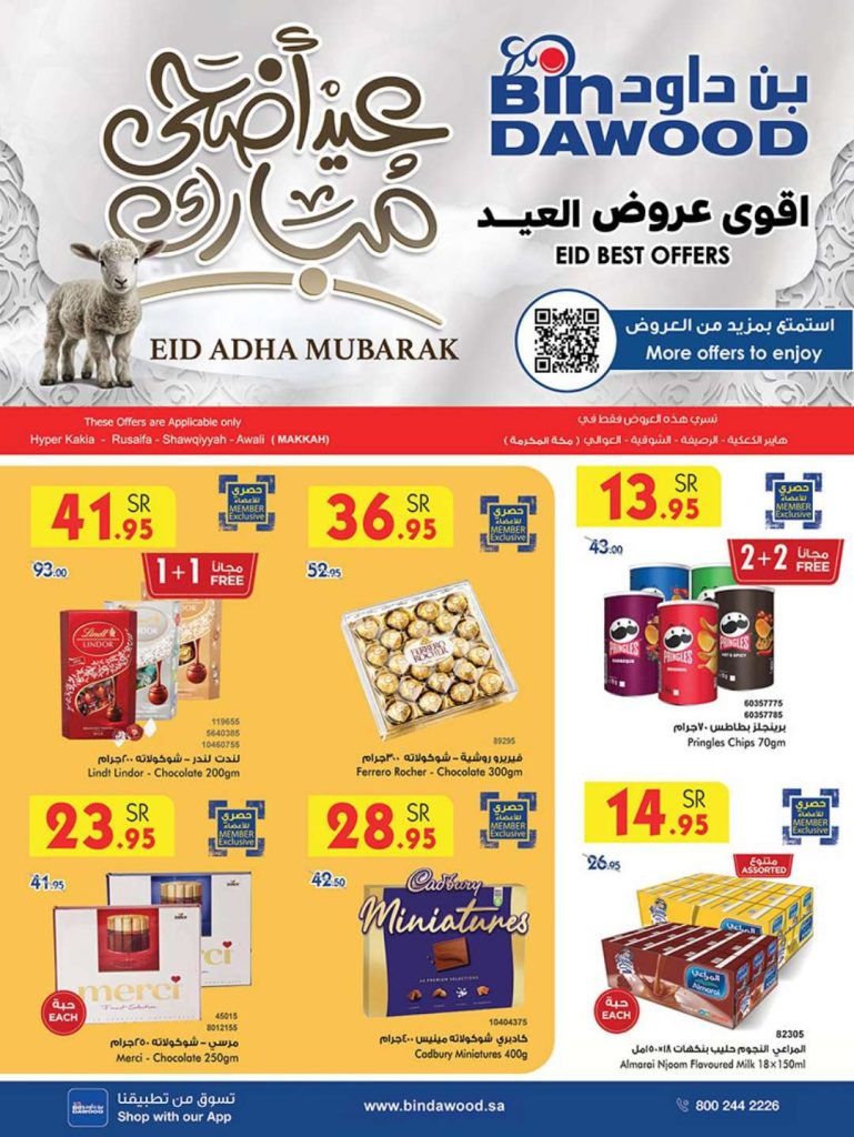 عروض بن داود جدة الأسبوعية صفحة واحدة الاربعاء 12 يونيو 2024 | عروض العيد