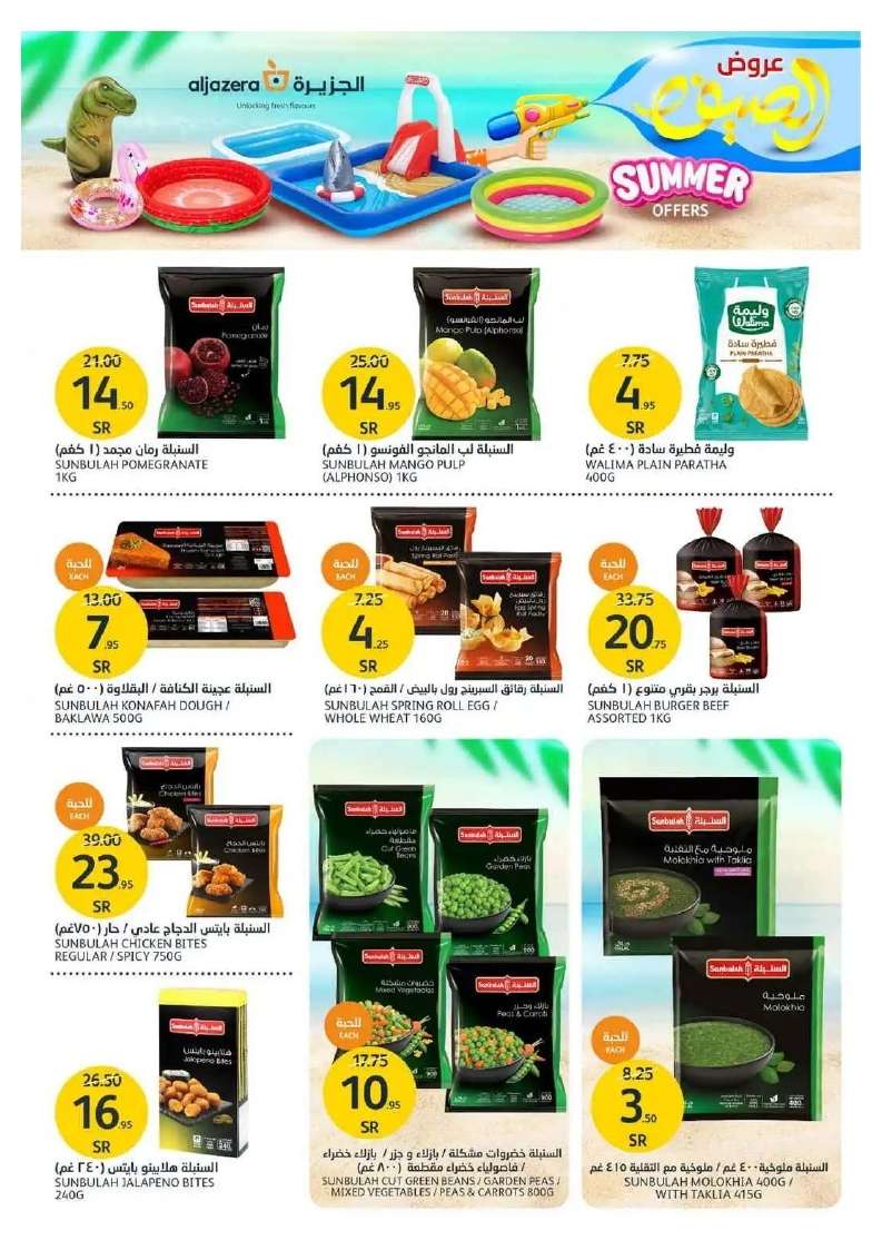 MfjPku - عروض أسواق الجزيرة الأسبوعية صفحة واحدة الأربعاء 5 يونيو 2024 | عروض الصيف