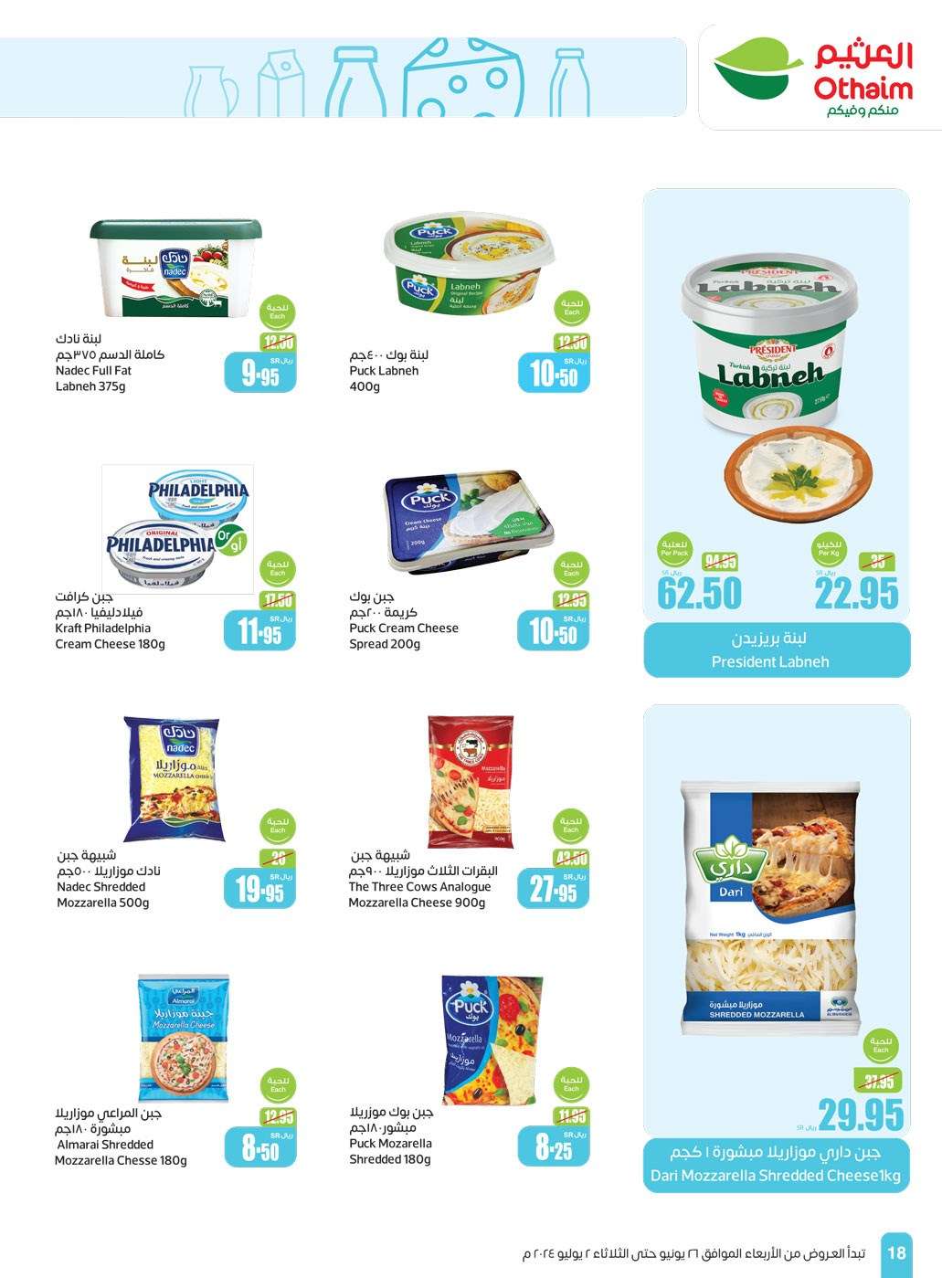 MwnEEb - عروض العثيم الاسبوعية صفحة واحدة الاربعاء 26-6-2024 | توفير اكبر