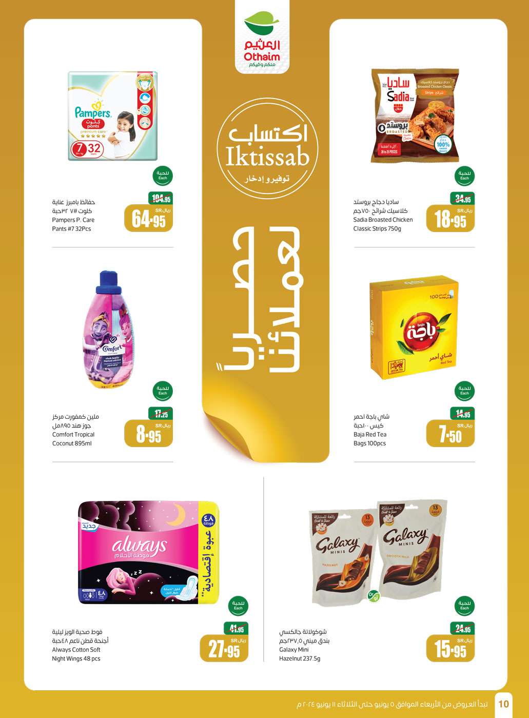 NlOszd - عروض العثيم الاسبوعية صفحة واحدة الاربعاء 5 يونيو 2024 | عروض عيد الاضحي المبارك