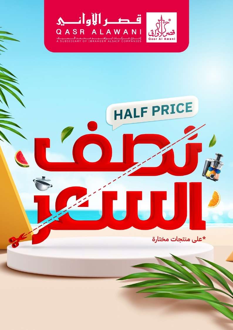 Nm6u8e - تصفح مجلة عروض قصر الاواني صفحة واحدة علي منتجات مختارة | بنصف السعر