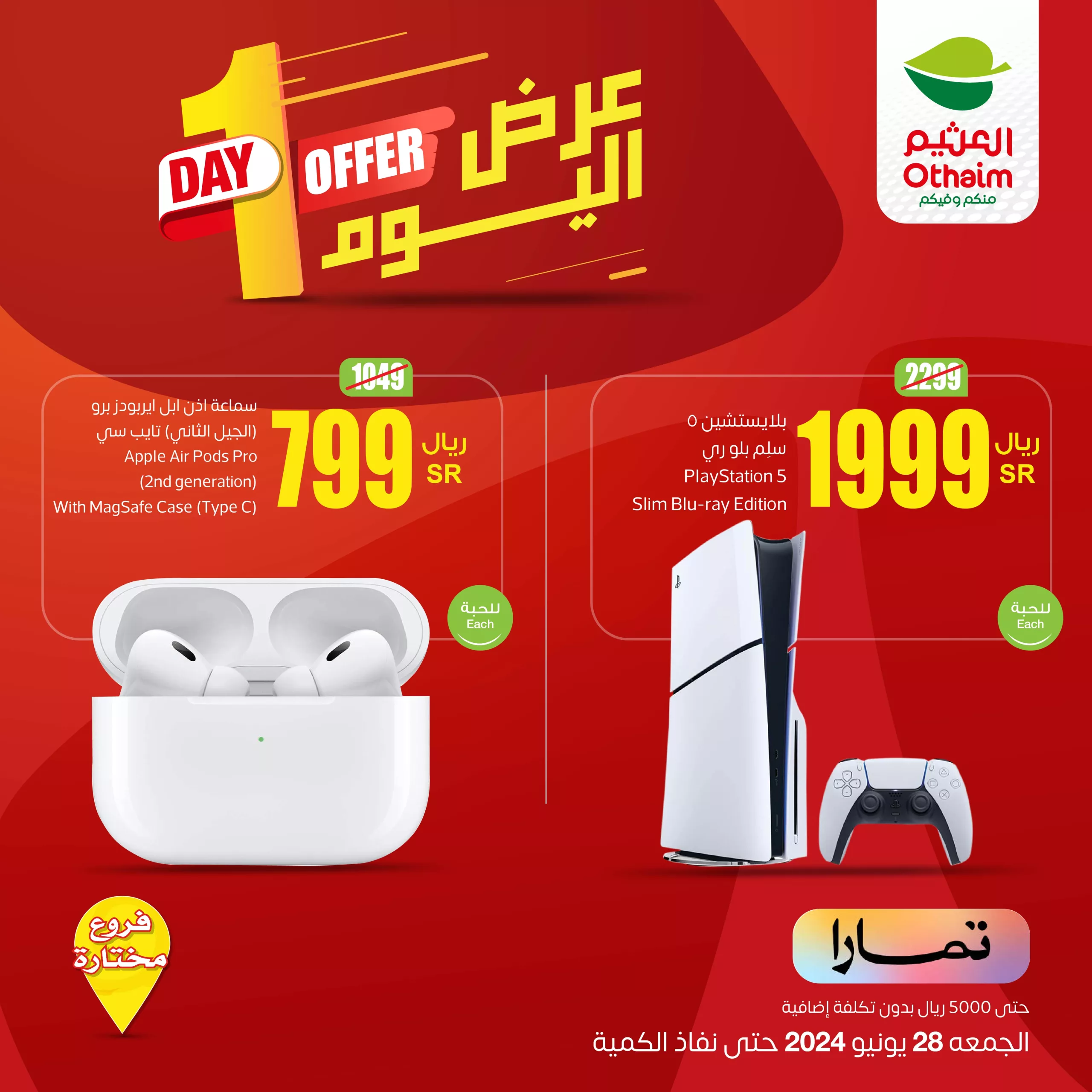 عروض العثيم يوم واحد الجمعة 28 يونيو 2024 فقط منتجات تكنولوجية 2 OthaimMarkets 1806462578161283222 01 scaled - عروض العثيم يوم واحد الجمعة 28 يونيو 2024 فقط منتجات تكنولوجية