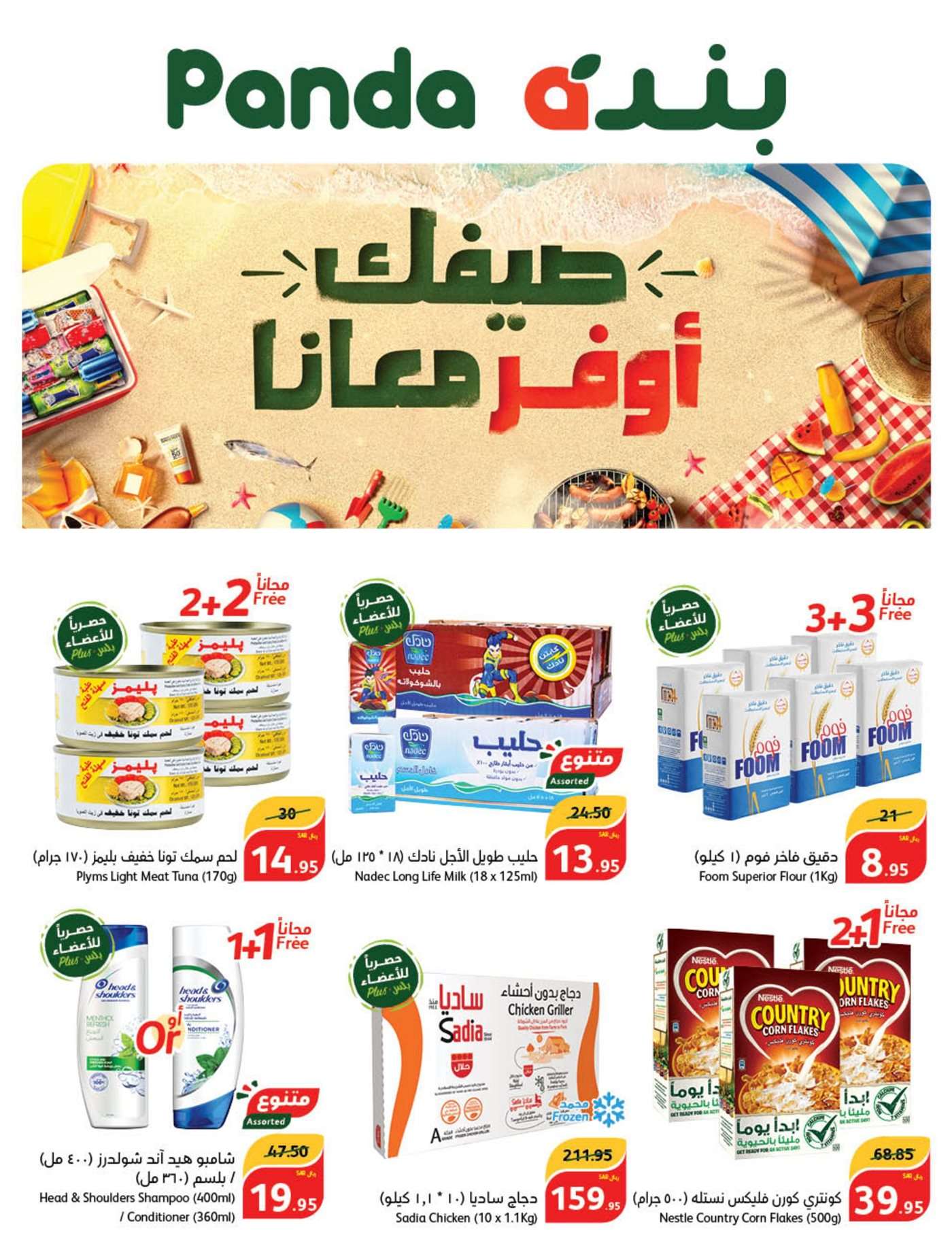 عروض بنده الاسبوعية صفحة واحدة الاربعاء 26 يونيو 2024 | صيفك اوفر معانا 2 P77Siz - عروض بنده الاسبوعية صفحة واحدة الاربعاء 26 يونيو 2024 | صيفك اوفر معانا