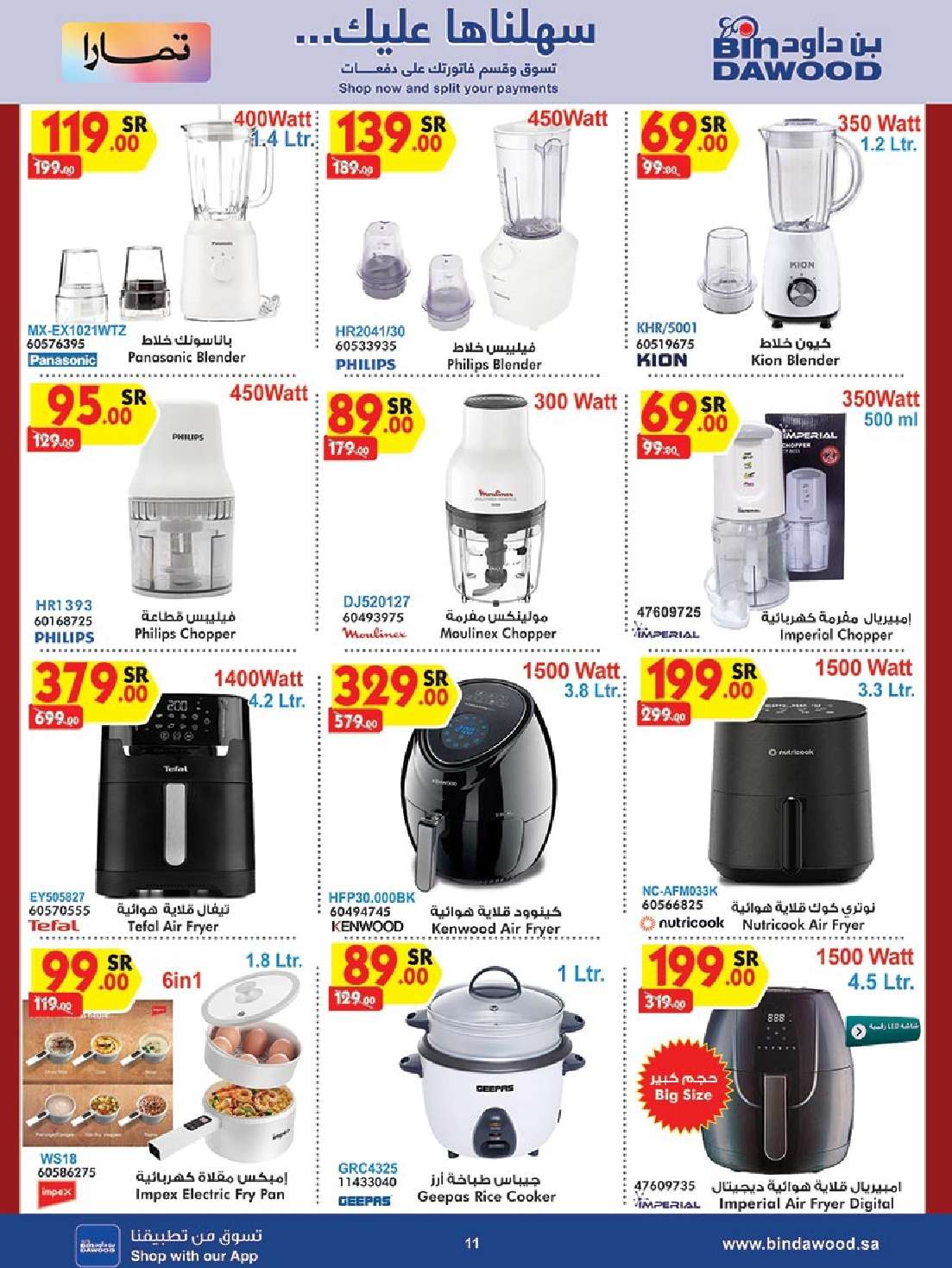 RbbVUf - عروض بن داود صفحة واحدة حتي الثلاثاء 19 ذو الحجة 1445 هـ | الصفقات الكبري جميع الفروع