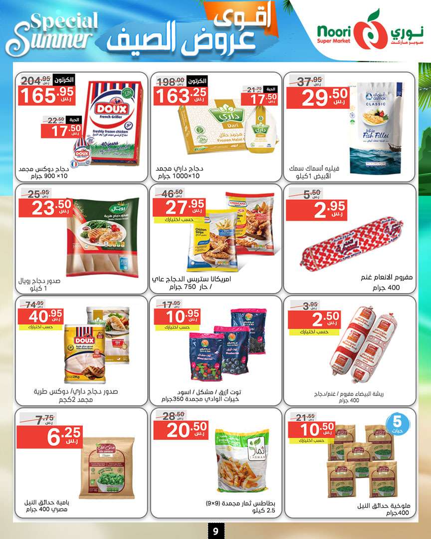 SEUCFJ - عروض نوري هايبر ماركت الاسبوعية صفحة واحدة الخميس 27-6-2024 | اقوي عروض الصيف