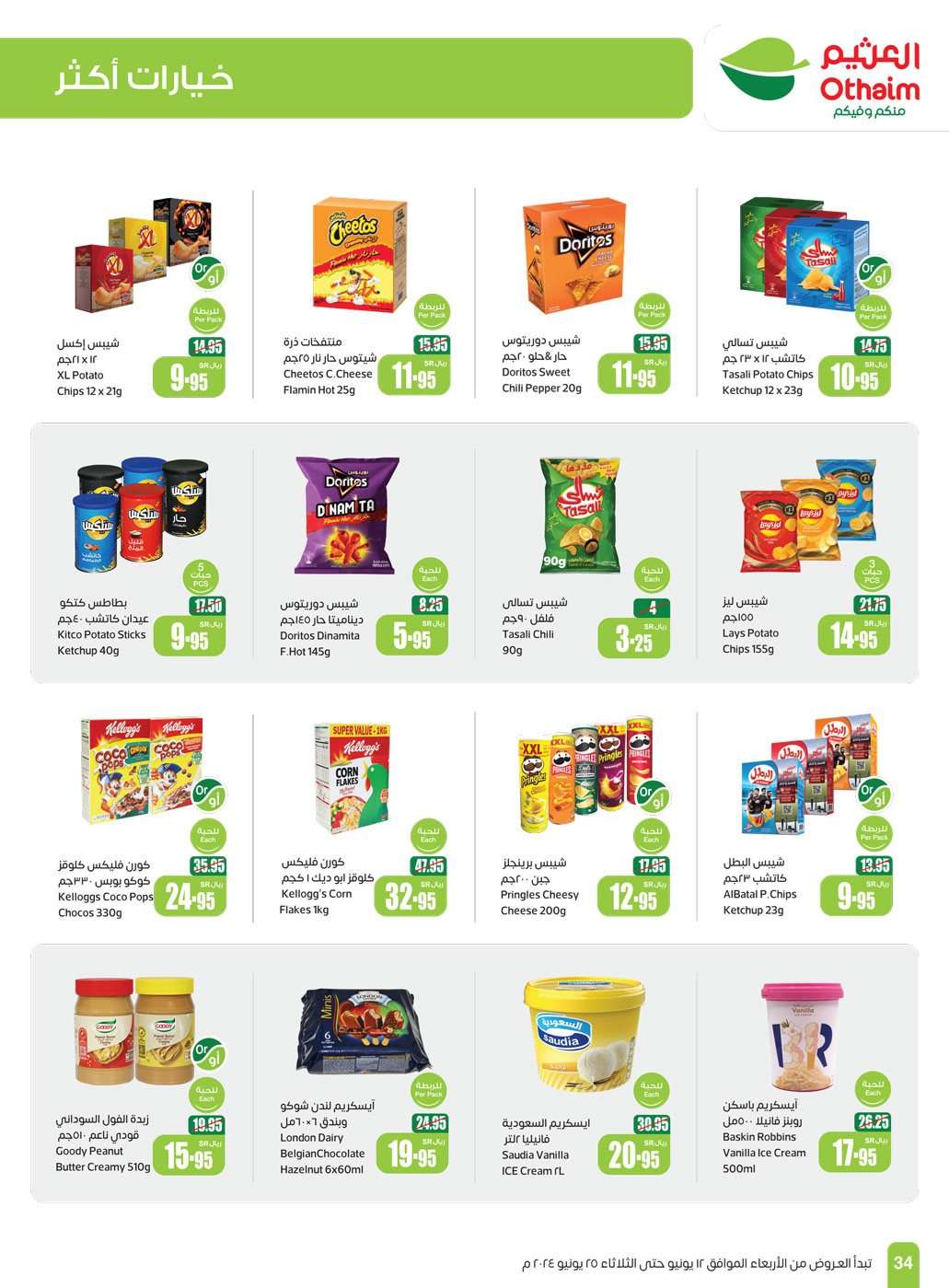 TPpPeN - عروض عيد الاضحي : عروض العثيم المنطقة الغربية والجنوبية صفحة واحدة الأربعاء 12 يونيو 2024