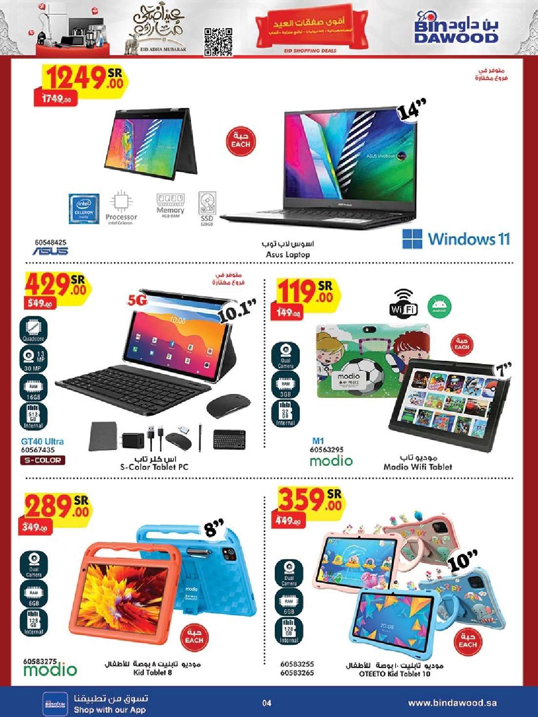 UEYR6M - عروض بن داود صفحة واحدة حتي الثلاثاء 19 ذو الحجة 1445 هـ | الصفقات الكبري جميع الفروع