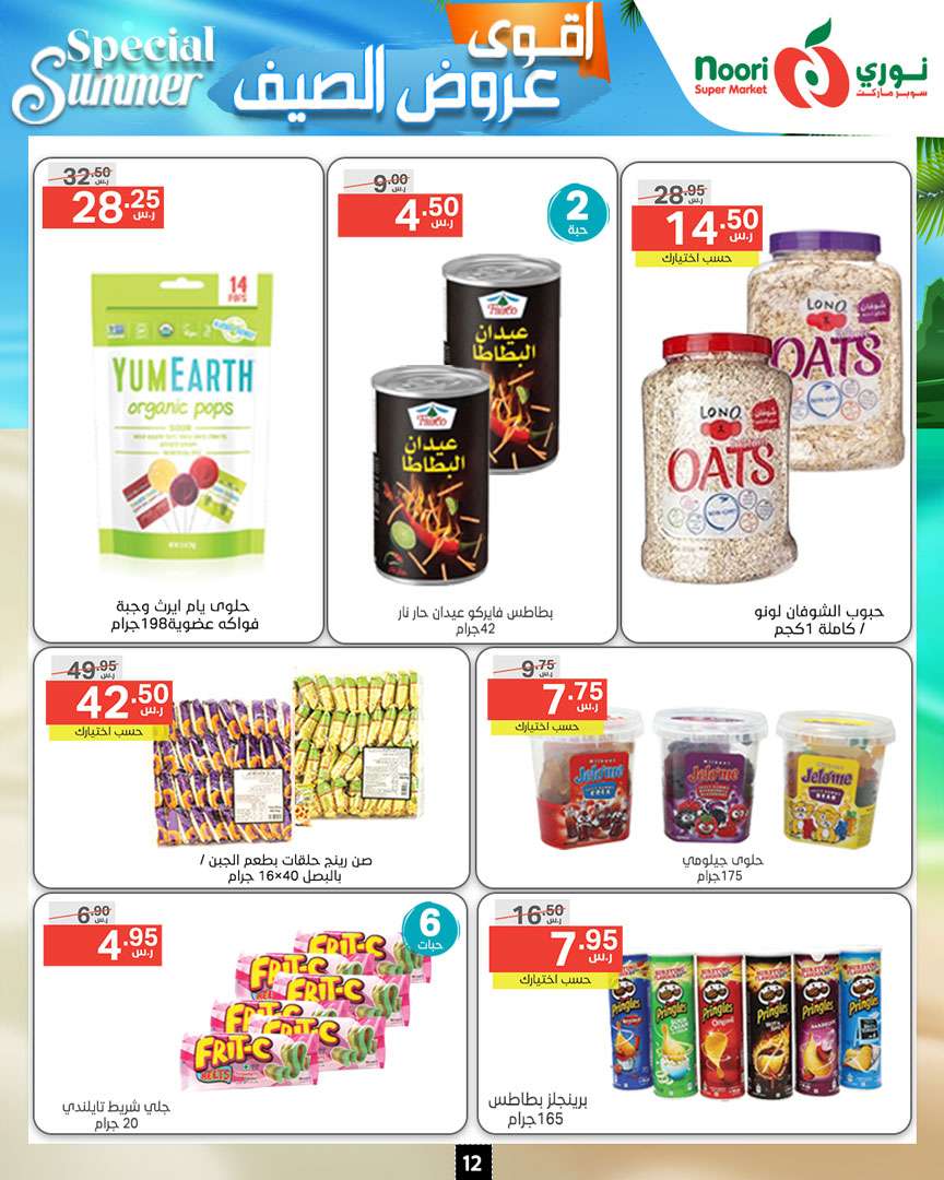 UIzuJz - عروض نوري هايبر ماركت الاسبوعية صفحة واحدة الخميس 27-6-2024 | اقوي عروض الصيف