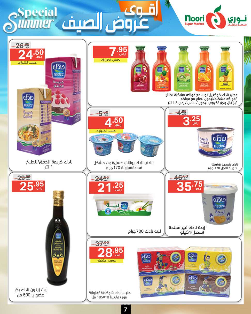 UmhhCR - عروض نوري هايبر ماركت الاسبوعية صفحة واحدة الخميس 27-6-2024 | اقوي عروض الصيف