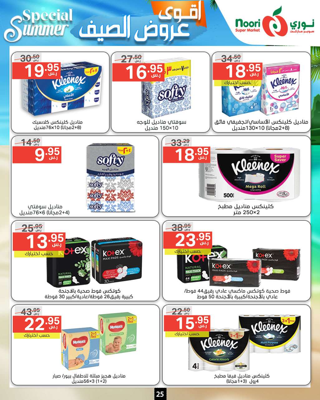 VY9wEf - عروض نوري هايبر ماركت الاسبوعية صفحة واحدة الخميس 27-6-2024 | اقوي عروض الصيف