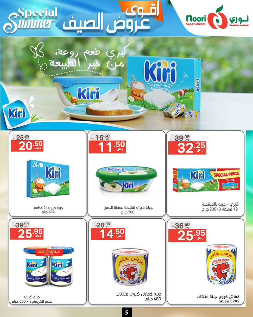 XduWtN - عروض نوري هايبر ماركت الاسبوعية صفحة واحدة الخميس 27-6-2024 | اقوي عروض الصيف