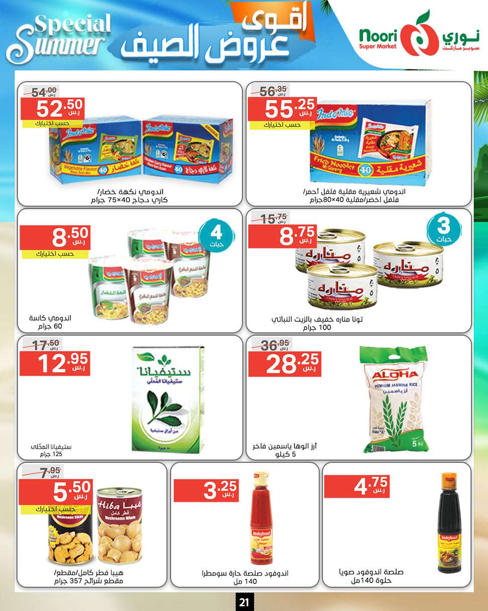 YYKPJG - عروض نوري هايبر ماركت الاسبوعية صفحة واحدة الخميس 27-6-2024 | اقوي عروض الصيف