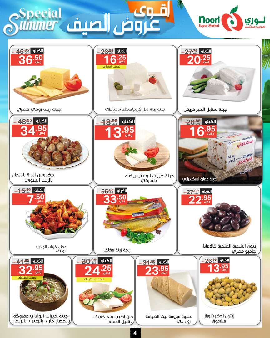 - عروض نوري هايبر ماركت الاسبوعية صفحة واحدة الخميس 27-6-2024 | اقوي عروض الصيف
