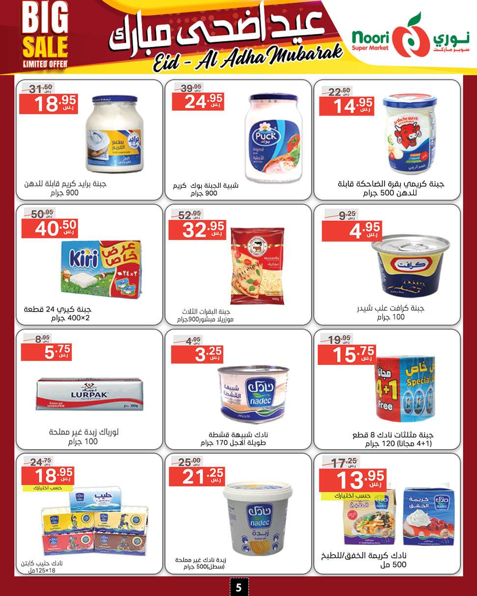 aoZB2o - عروض نوري هايبر ماركت الاسبوعية صفحة واحدة الخميس 13-6-2024