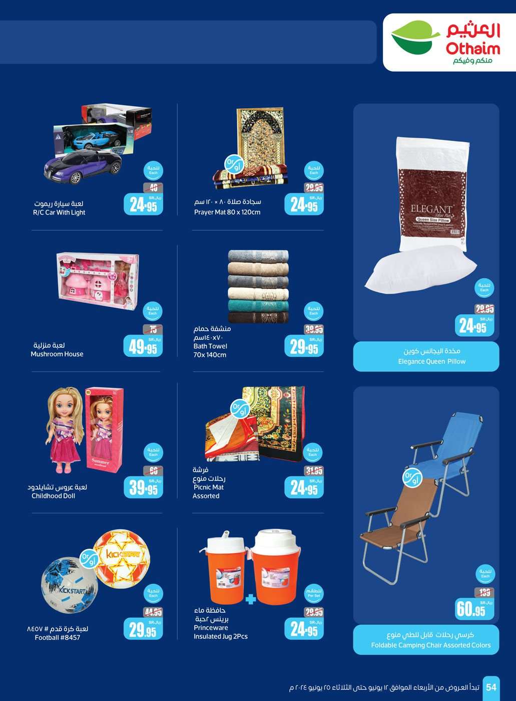 caRWPo - عروض عيد الاضحي : عروض العثيم المنطقة الغربية والجنوبية صفحة واحدة الأربعاء 12 يونيو 2024