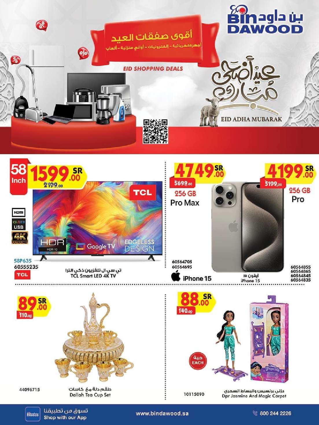 dXd4sh - عروض بن داود صفحة واحدة حتي الثلاثاء 19 ذو الحجة 1445 هـ | الصفقات الكبري جميع الفروع