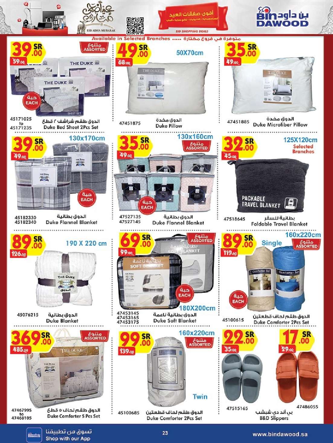 e6ZRFZ - عروض بن داود صفحة واحدة حتي الثلاثاء 19 ذو الحجة 1445 هـ | الصفقات الكبري جميع الفروع