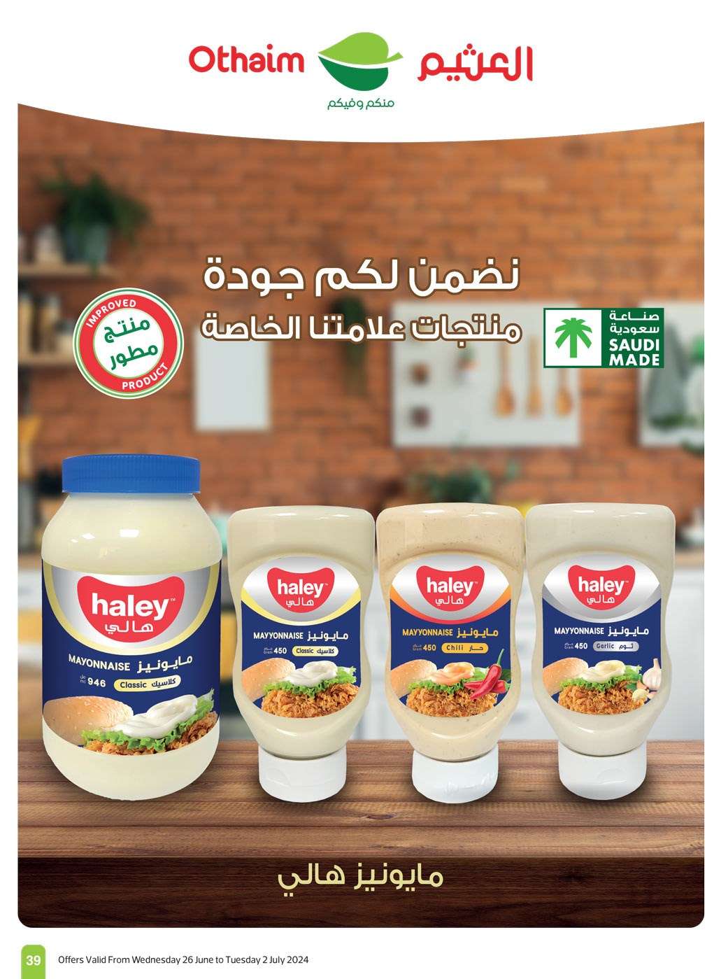 - عروض العثيم الاسبوعية صفحة واحدة الاربعاء 26-6-2024 | توفير اكبر