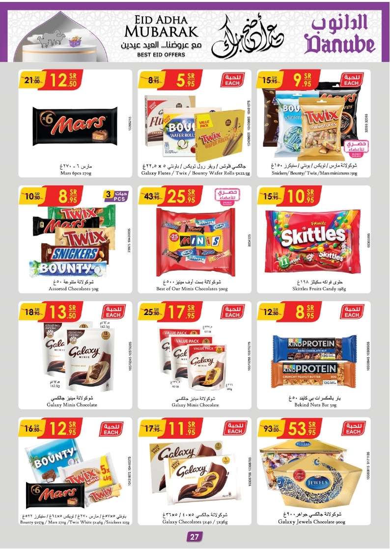 eplShy - عروض الدانوب جازان الأسبوعية صفحة واحدة الأربعاء 12-6-2024 | عيد اضحي مبارك
