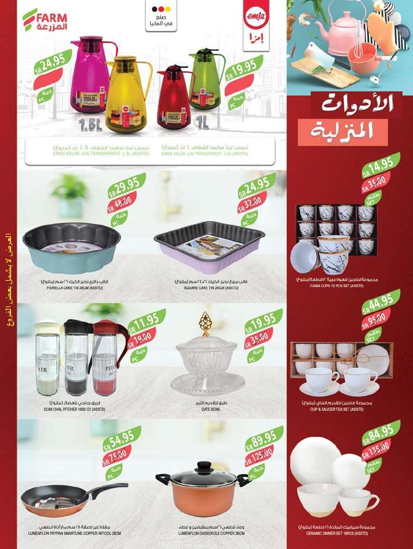 hQmjdE - عروض أسواق المزرعة المنطقة الشرقية الاسبوعية صفحة واحدة الأربعاء 5-6-2024 عروض العيد