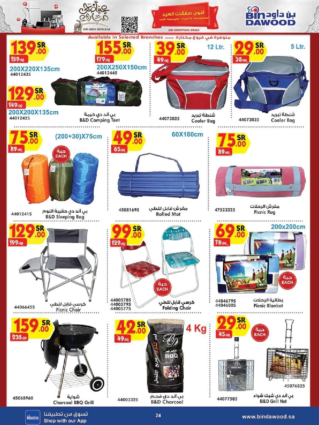 huDyBP - عروض بن داود صفحة واحدة حتي الثلاثاء 19 ذو الحجة 1445 هـ | الصفقات الكبري جميع الفروع