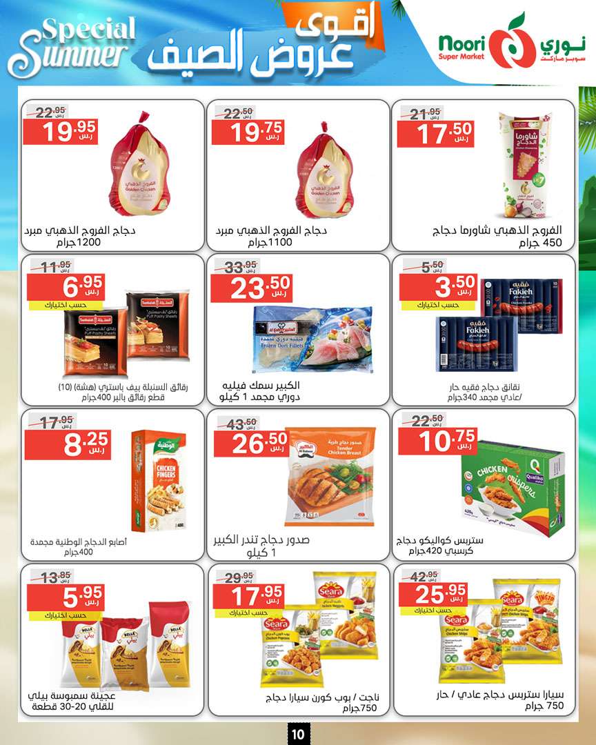 ifgnIX - عروض نوري هايبر ماركت الاسبوعية صفحة واحدة الخميس 27-6-2024 | اقوي عروض الصيف