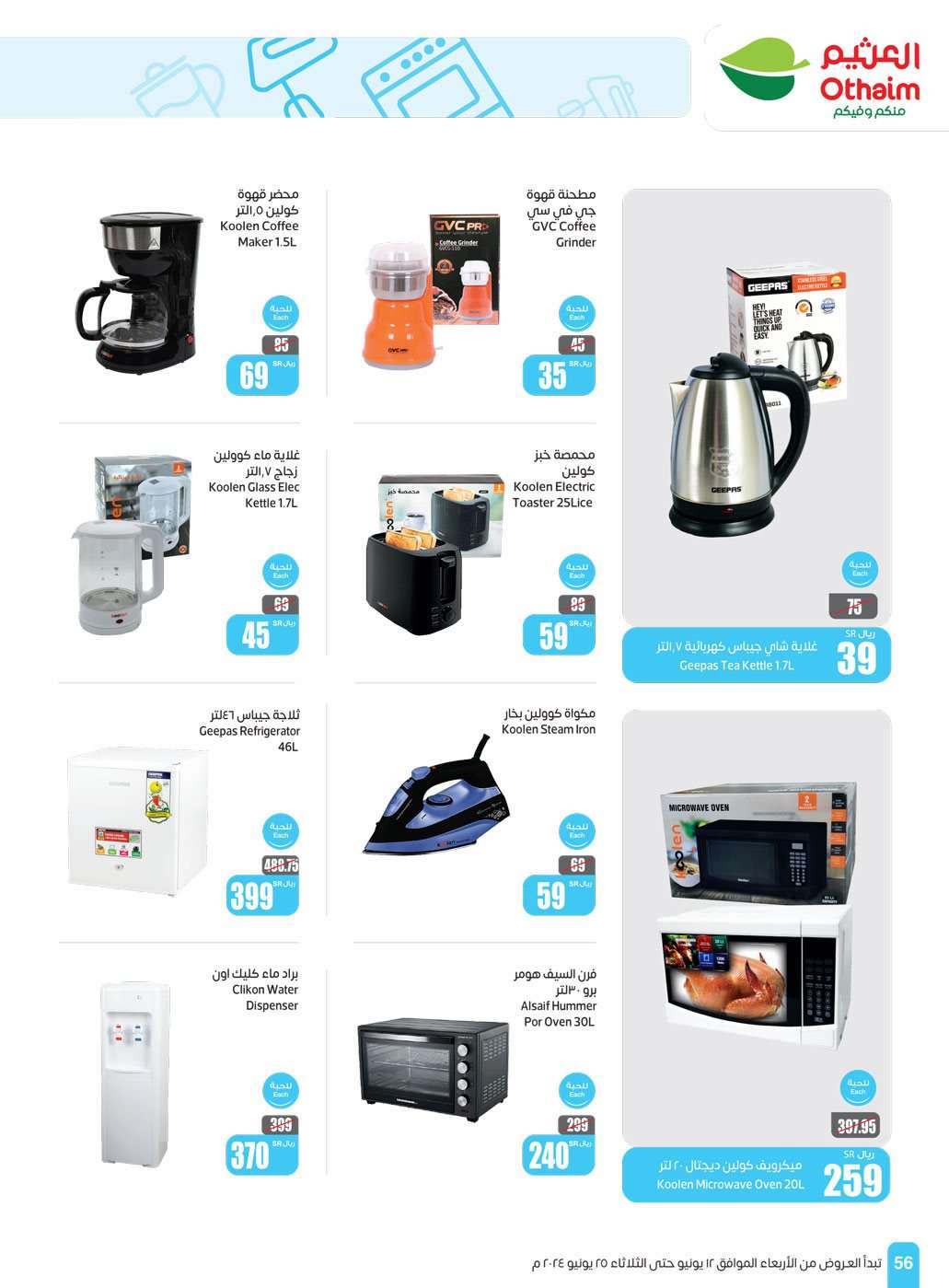 iggthq - عروض العثيم الاسبوعية صفحة واحدة الاربعاء 12-6-2024 | عروض عيد الاضحي المبارك