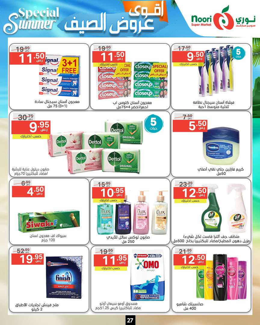 - عروض نوري هايبر ماركت الاسبوعية صفحة واحدة الخميس 27-6-2024 | اقوي عروض الصيف