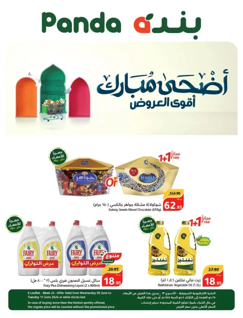 عروض بنده الاسبوعية صفحة واحدة الاربعاء 5/6/2024 | عيد اضحي مبارك