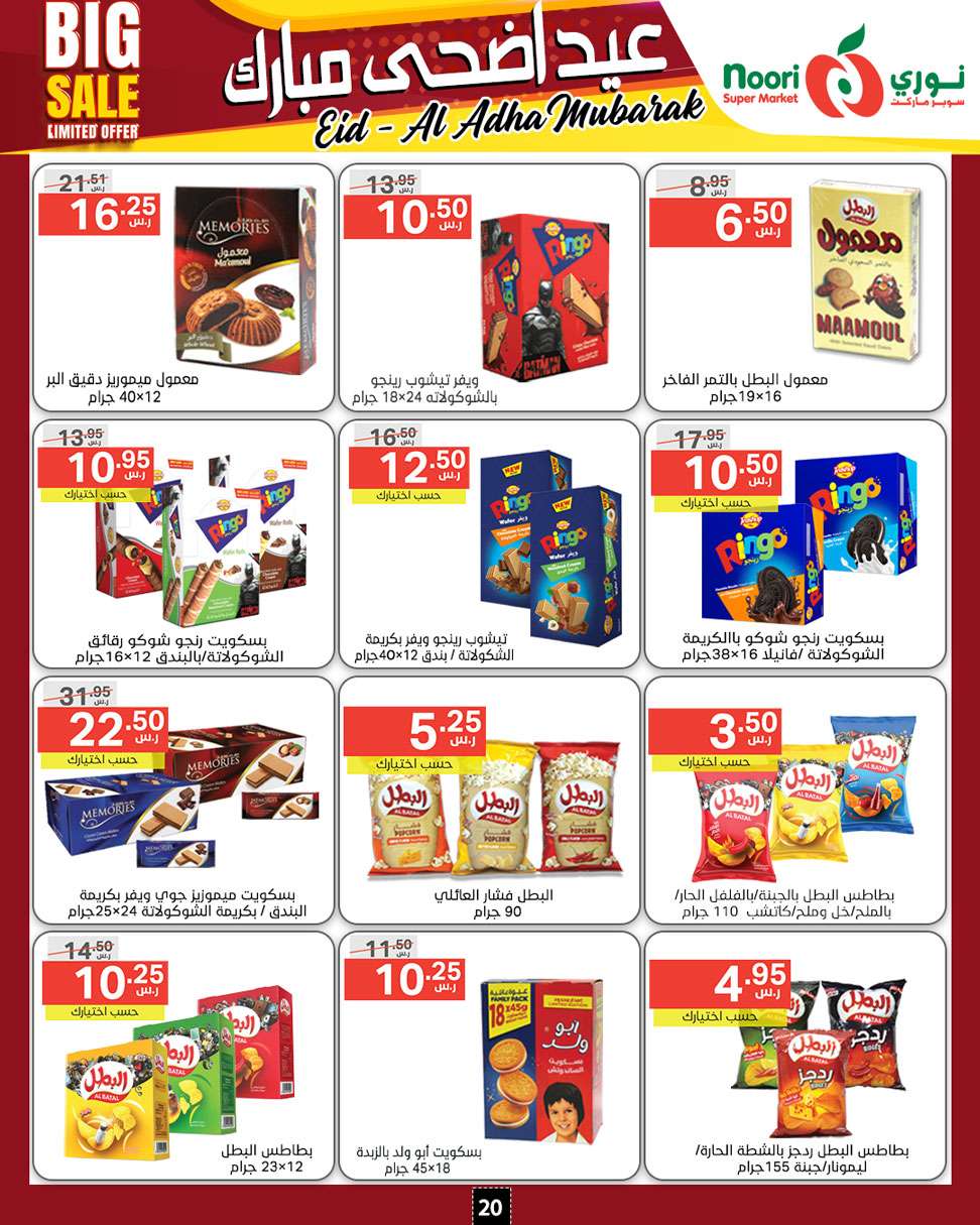 o0vayN - عروض نوري هايبر ماركت الاسبوعية صفحة واحدة الخميس 13-6-2024