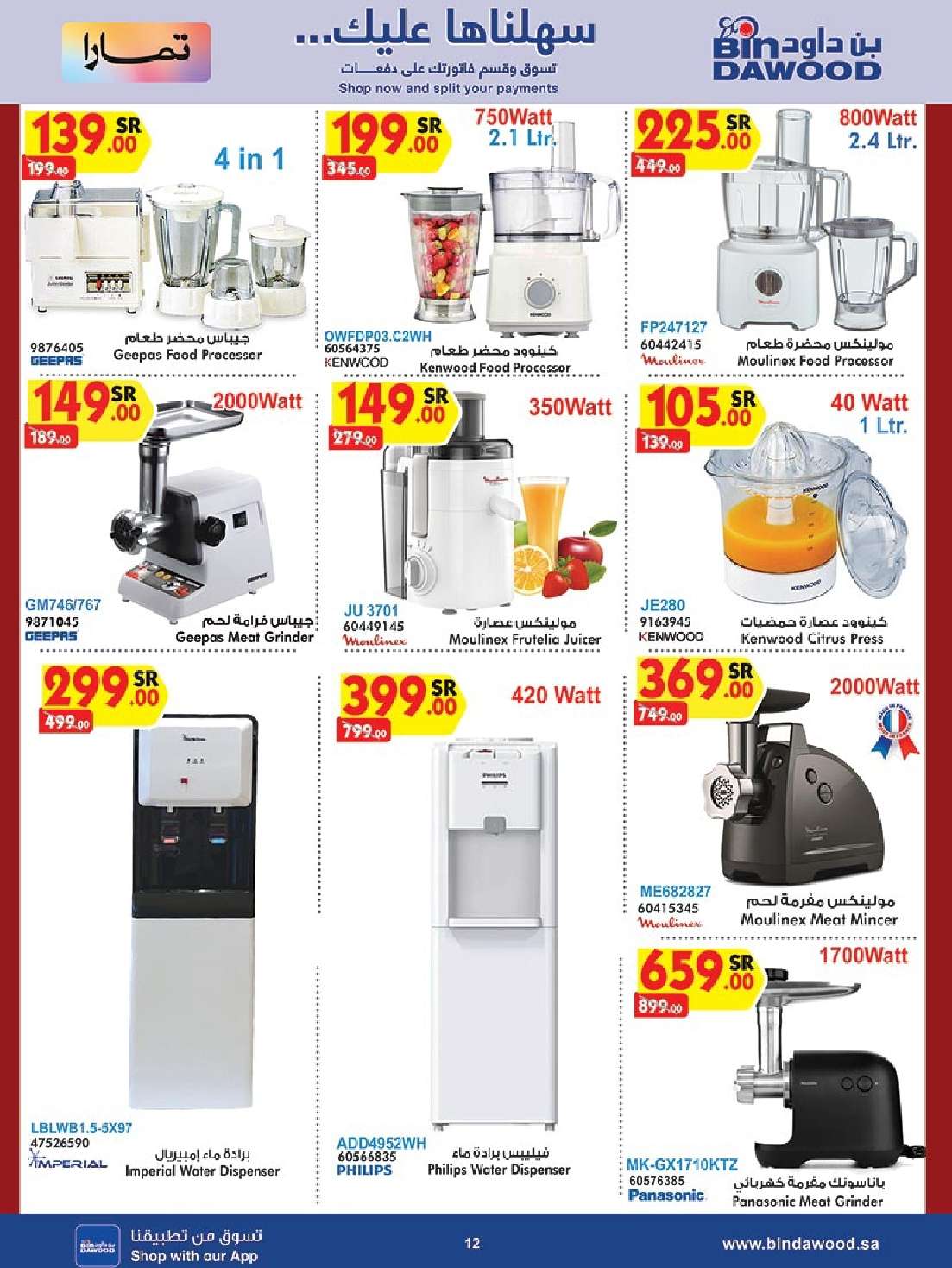 pph2kJ - عروض بن داود صفحة واحدة حتي الثلاثاء 19 ذو الحجة 1445 هـ | الصفقات الكبري جميع الفروع