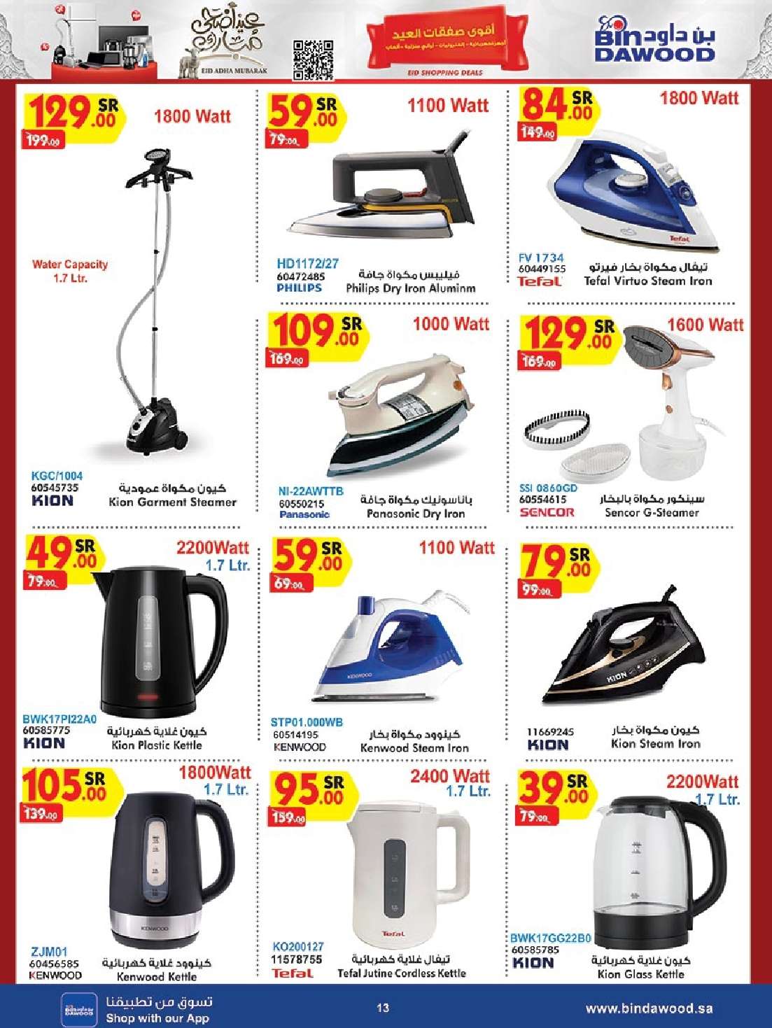 qHQsIc - عروض بن داود صفحة واحدة حتي الثلاثاء 19 ذو الحجة 1445 هـ | الصفقات الكبري جميع الفروع