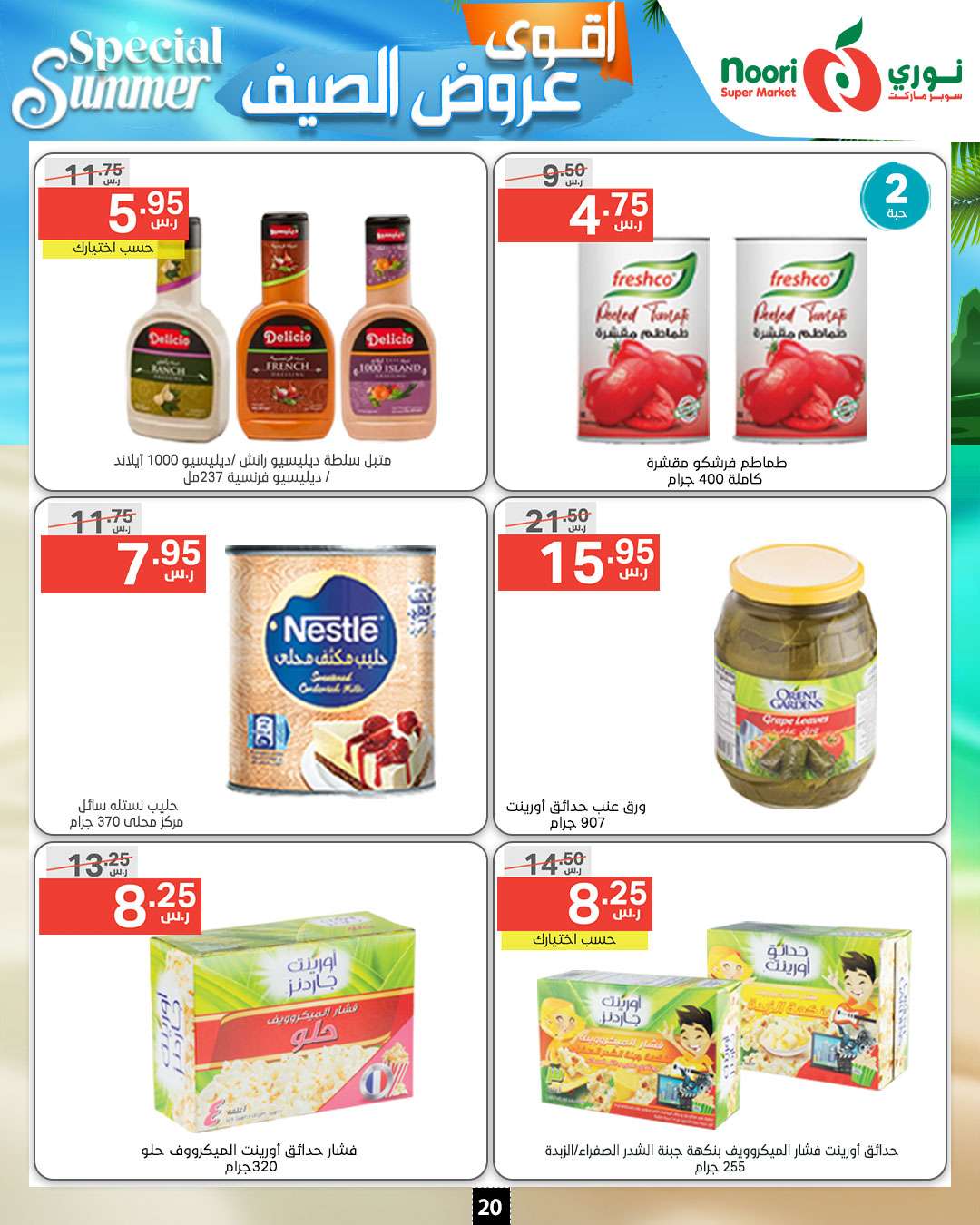 qZy0VN - عروض نوري هايبر ماركت الاسبوعية صفحة واحدة الخميس 27-6-2024 | اقوي عروض الصيف