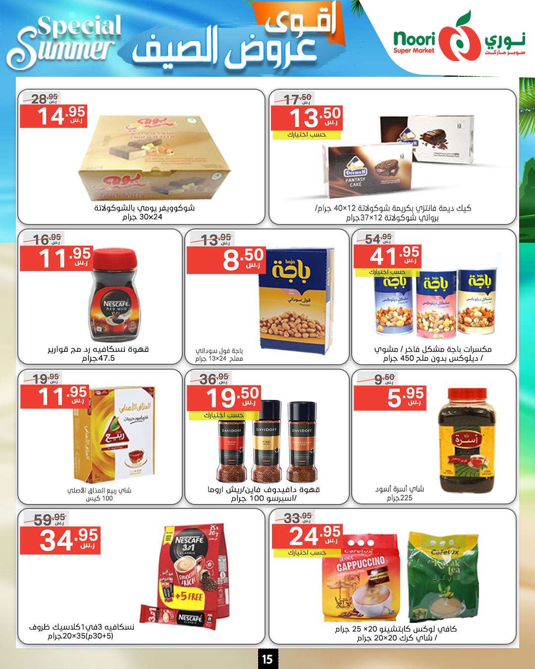 qmndOr - عروض نوري هايبر ماركت الاسبوعية صفحة واحدة الخميس 27-6-2024 | اقوي عروض الصيف