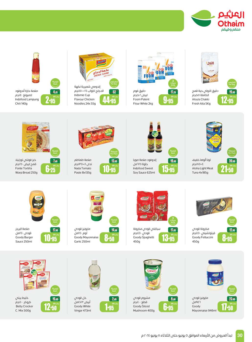 - عروض العثيم الاسبوعية صفحة واحدة الاربعاء 5 يونيو 2024 | عروض عيد الاضحي المبارك