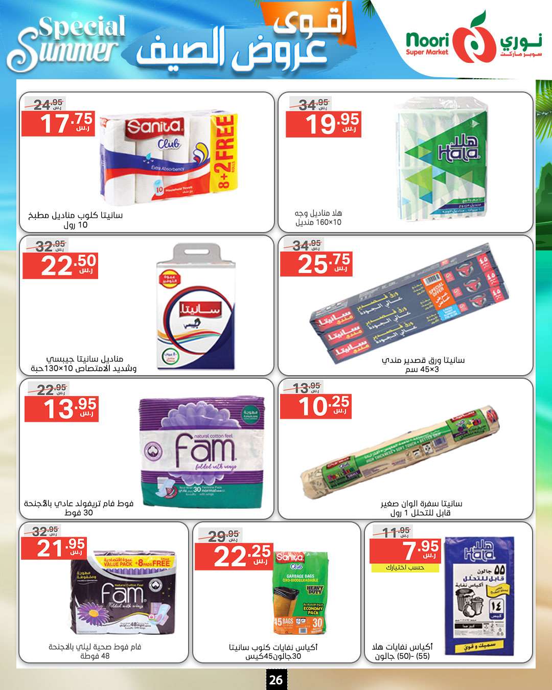 sXSOVz - عروض نوري هايبر ماركت الاسبوعية صفحة واحدة الخميس 27-6-2024 | اقوي عروض الصيف