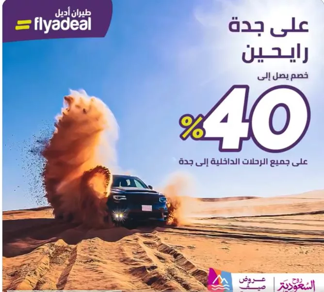 عروض طيران أديل: خصم حتى 40% على الرحلات الداخلية إلى جدة 2 screenshot 2024 06 28 001 jpg - عروض طيران أديل: خصم حتى 40% على الرحلات الداخلية إلى جدة