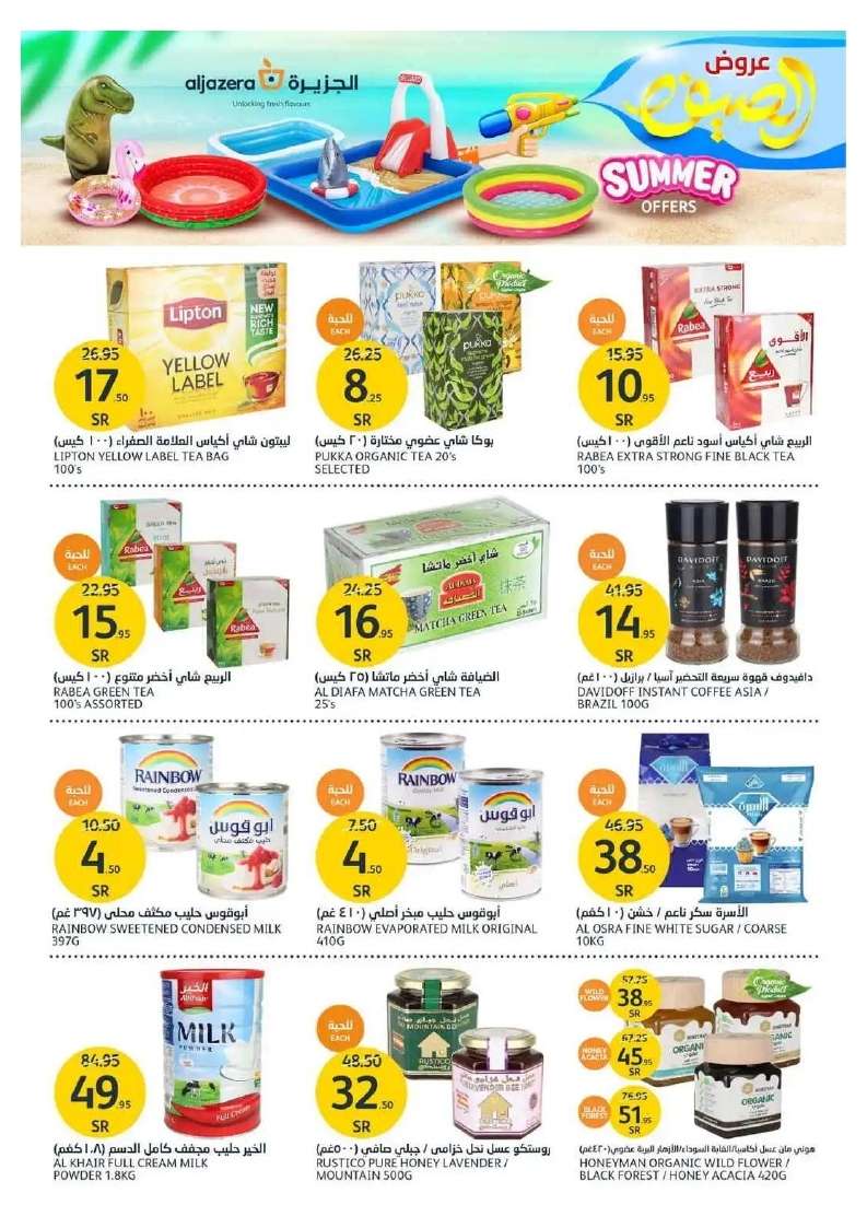 - عروض أسواق الجزيرة الأسبوعية صفحة واحدة الأربعاء 5 يونيو 2024 | عروض الصيف