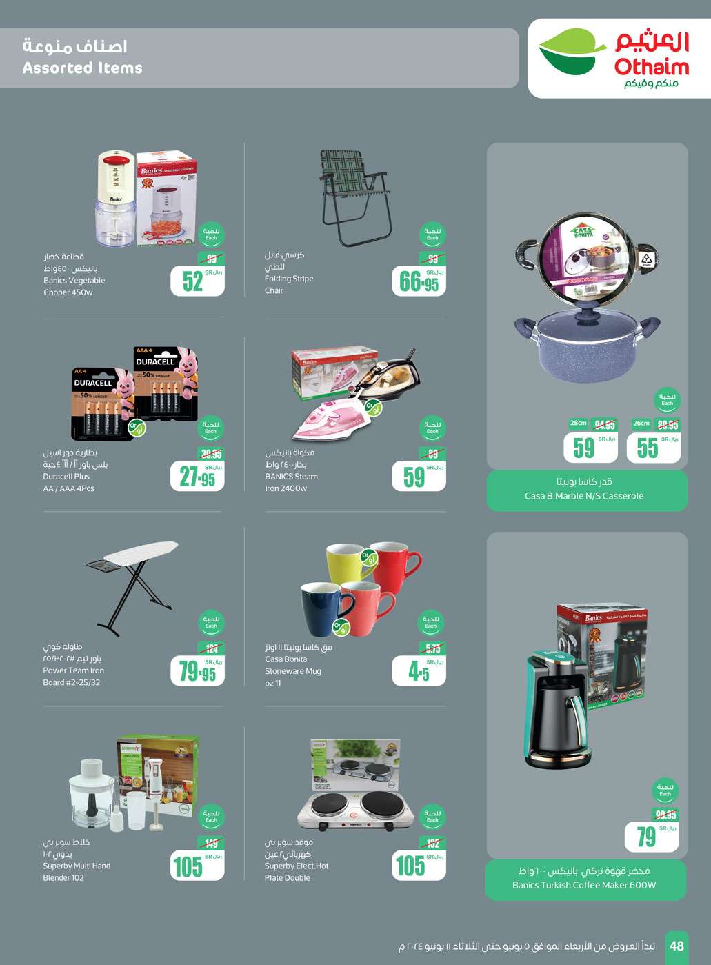 wqoV5W - عروض العثيم الاسبوعية صفحة واحدة الاربعاء 5 يونيو 2024 | عروض عيد الاضحي المبارك