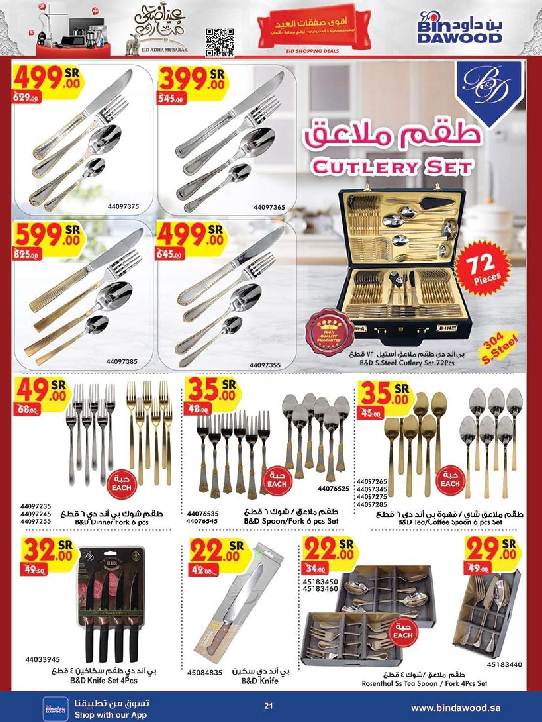 yotTFu - عروض بن داود صفحة واحدة حتي الثلاثاء 19 ذو الحجة 1445 هـ | الصفقات الكبري جميع الفروع