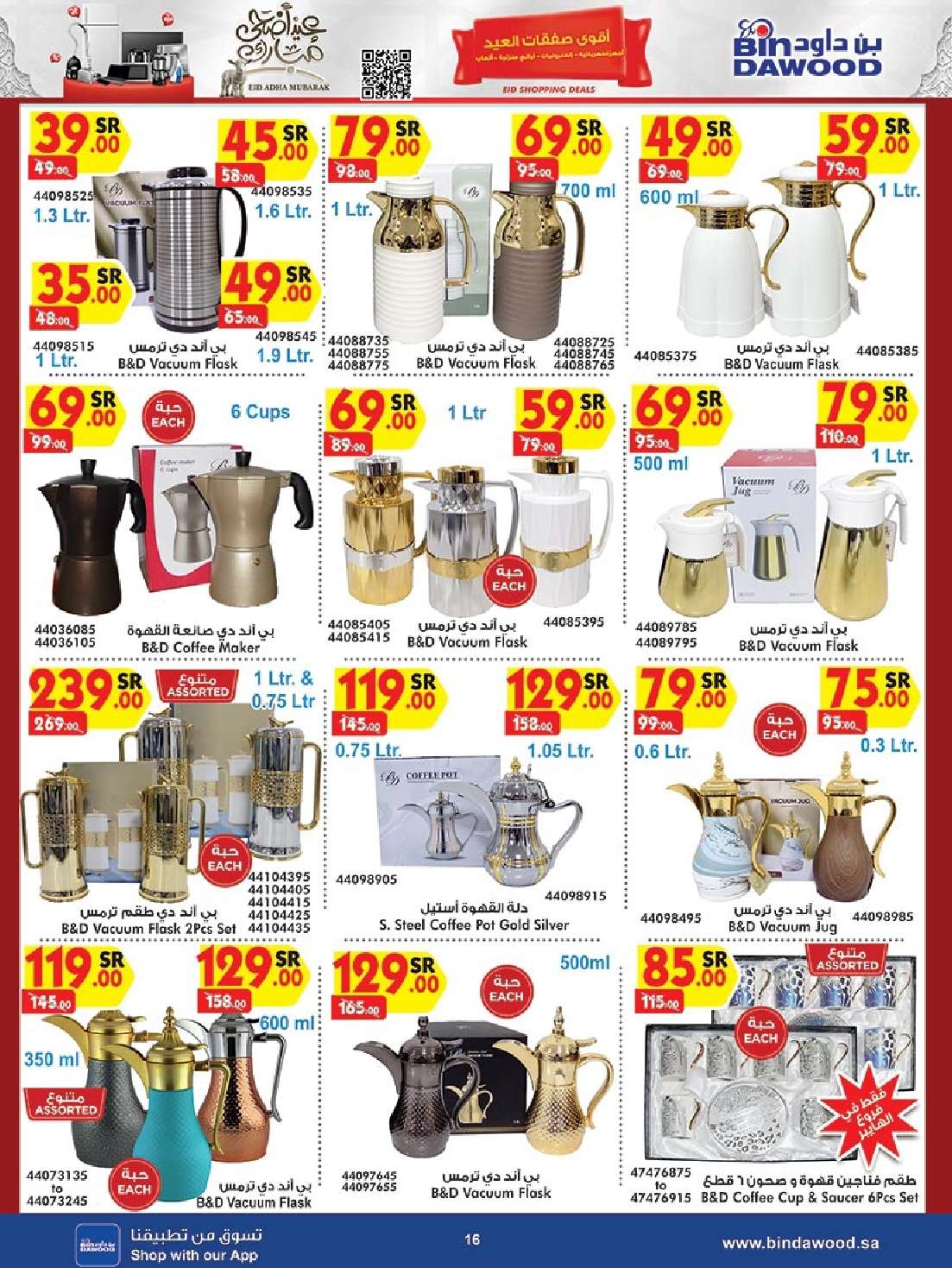 zWIHfc - عروض بن داود صفحة واحدة حتي الثلاثاء 19 ذو الحجة 1445 هـ | الصفقات الكبري جميع الفروع