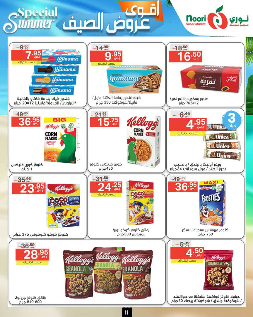 zeOu50 - عروض نوري هايبر ماركت الاسبوعية صفحة واحدة الخميس 27-6-2024 | اقوي عروض الصيف