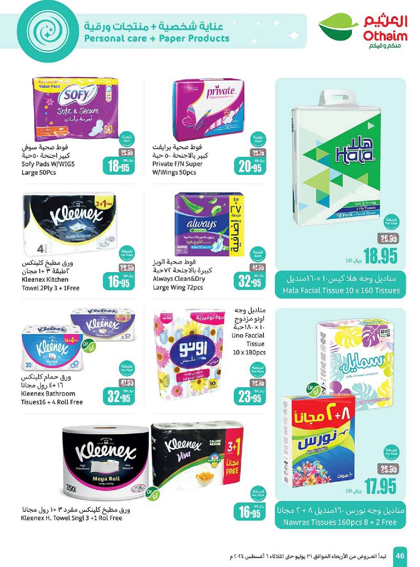 0Cch57 - عروض العثيم الاسبوعية صفحة واحدة الاربعاء 31 يوليو 2024 مهرجان اكتساب